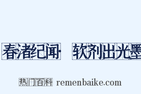 春渚纪闻·软剂出光墨是什么意思的图片